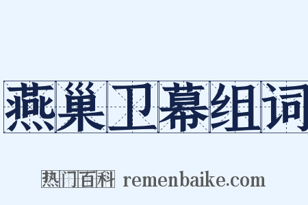 燕巢卫幕组词是什么意思的图片